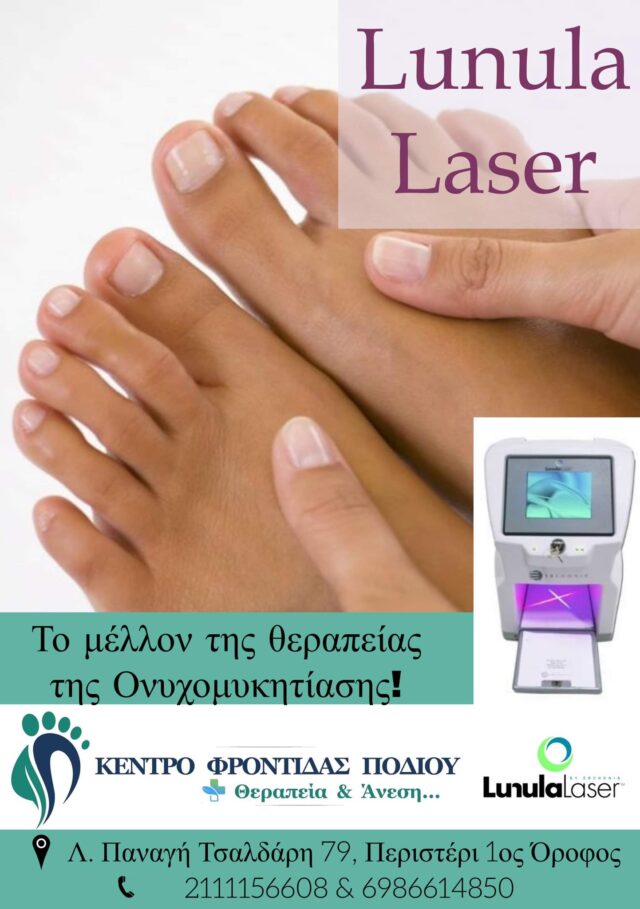 Lunula Laser - Περιστερι - Ποδολόγος - Κέντρο φροντίδας ποδιού - Λίνα Σαράκη