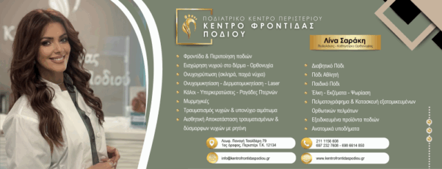 Ποδολογικό Κέντρο Περιστέρι – Λίνα Σαράκη