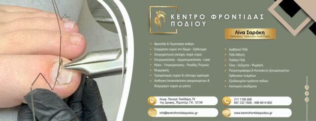 Ποδολογικό Κέντρο Περιστέρι – Λίνα Σαράκη