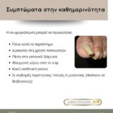 Ποδολογικό Κέντρο Περιστέρι – Λίνα Σαράκη