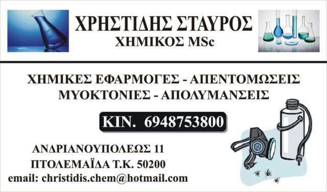 Απεντομώσεις - Απολυμάνσεις - Πτολεμαΐδα - Χρηστίδης Σταύρος