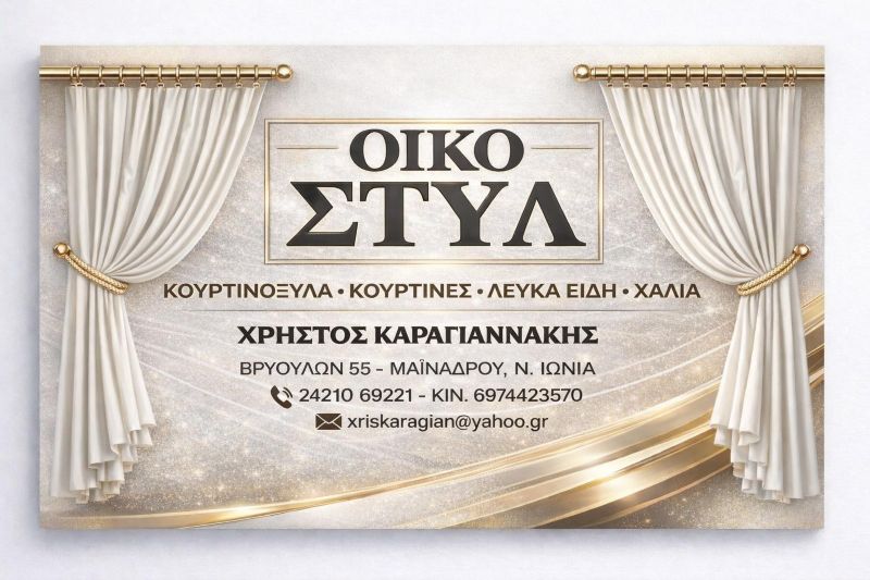 Κουρτίνες Βόλος – ΟΙΚΟ ΣΤΥΛ – Καραγιαννάκης