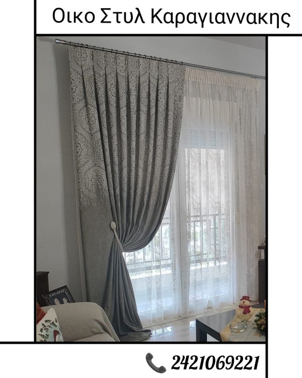 Κουρτίνες – Νέα Ιωνία – Βόλος – ΟΙΚΟ ΣΤΥΛ – Καραγιαννάκης