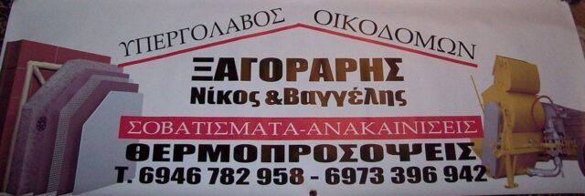 ΟΙΚΟΔΟΜΙΚΕΣ ΕΡΓΑΣΙΕΣ - ΓΛΥΦΑΔΑ - ΞΑΓΟΡΑΡΗΣ ΝΙΚΟΣ - ΒΑΓΓΕΛΗΣ
