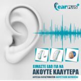 Ακουστικά Βαρηκοΐας - Κατερίνη - Πιερία - Earplus