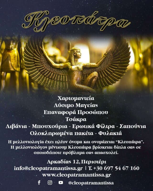 Χαρτομαντεία - Περιστέρι - Μέντιουμ Κλεοπάτρα - λύσιμο μαγείας 