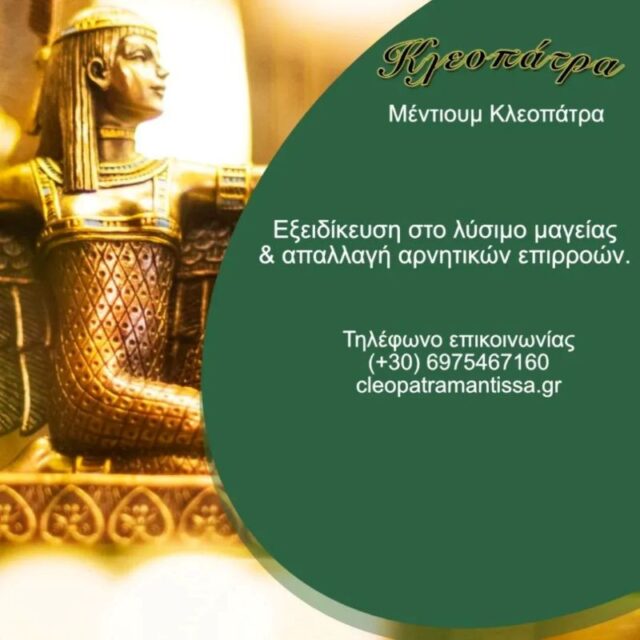 Χαρτομαντεία - Περιστέρι - Μέντιουμ Κλεοπάτρα - λύσιμο μαγείας 