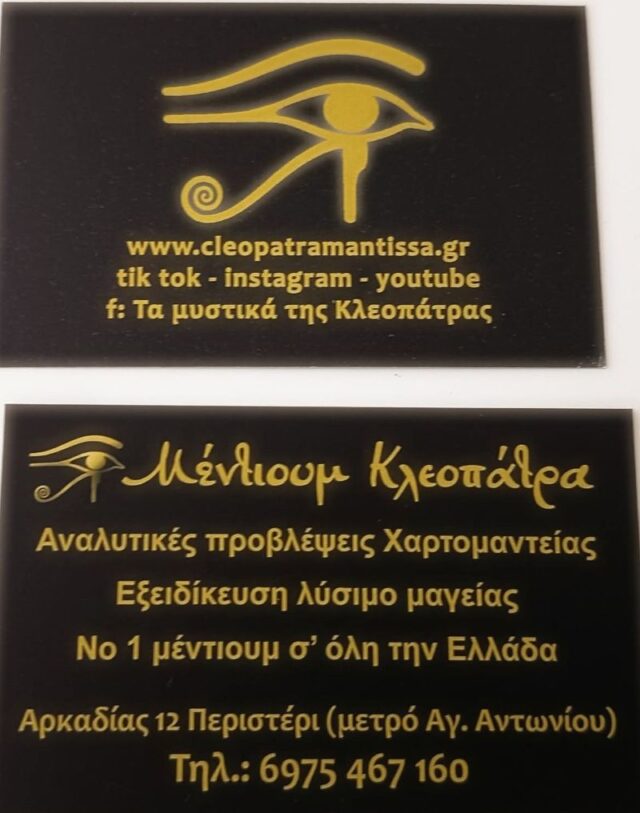 Χαρτομαντεία - Περιστέρι - Μέντιουμ Κλεοπάτρα - λύσιμο μαγείας 