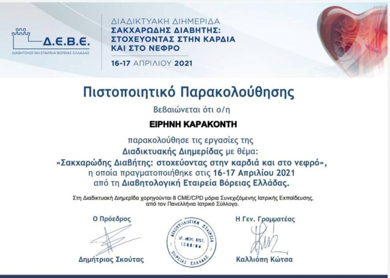 Ποδολόγος - Κοζάνη - Ειρήνη Καρακοντή = 14 Ν