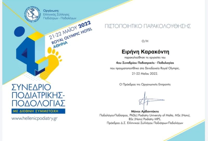 Ποδολόγος - Κοζάνη - Ειρήνη Καρακοντή