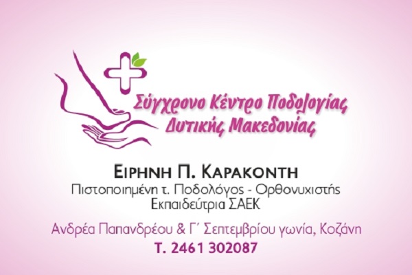 Ποδολόγος – Κοζάνη – Ειρήνη Καρακοντή 