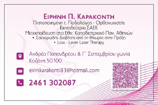 Ποδολόγος – Κοζάνη – Ειρήνη Καρακοντή 