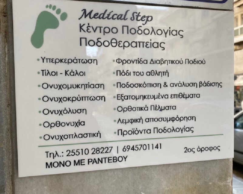 Ποδοθεραπεύτρια - Ποδολόγος - Αλεξανδρούπολη - Πέρσα Κωνσταντινίδου - Medical Steps