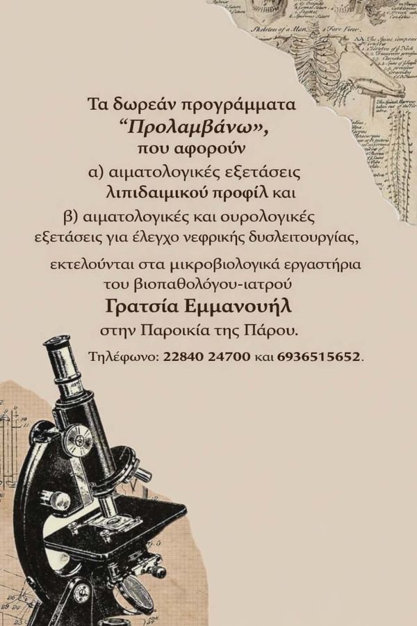 Πρόγραμμα ΠΡΟΛΑΜΒΑΝΩ Πάρος - Μικροβιολογικό Ιατρείο Παροικιά Πάρος – Μικροβιολόγος Πάρος Γρατσίας Εμμανούηλ