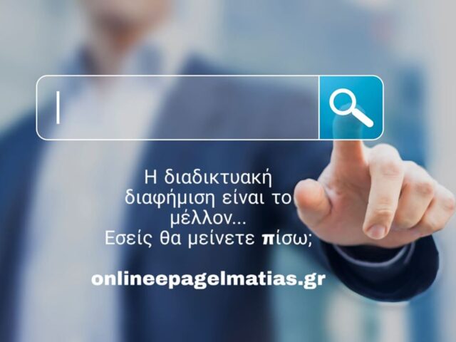 https://onlineepagelmatias.gr/wp-content/uploads/2025/09/INTERNET-MARKETING-ONLINEEPAGELMATIAS-640x480.jpg