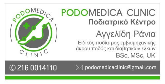 Ποδολόγος - Παλαιό Φάληρο - Podomedica Clinic - 2Ν