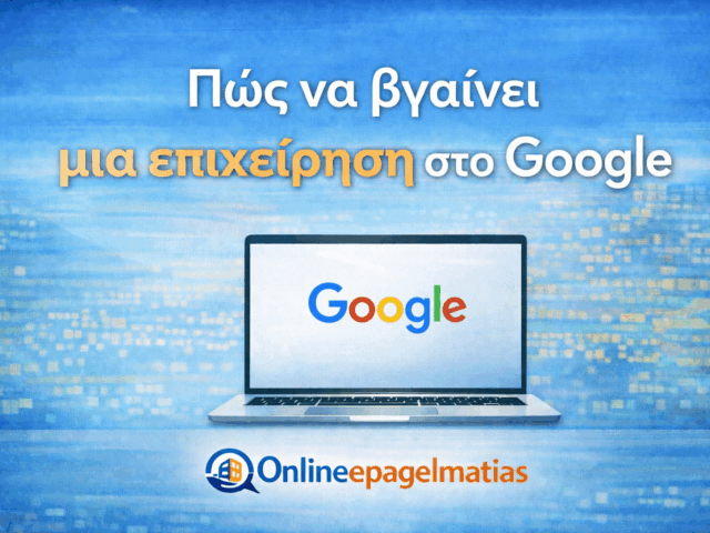 https://onlineepagelmatias.gr/wp-content/uploads/2026/03/pos-na-vgainei-mia-epixeirisi-sto-google-640x480.png