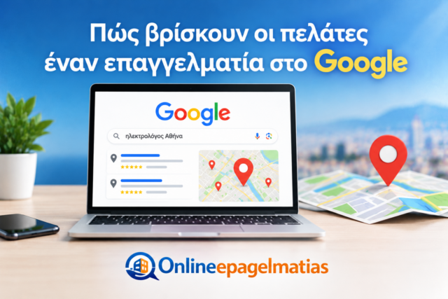 Πώς βρίσκουν οι πελάτες έναν επαγγελματία στο Google